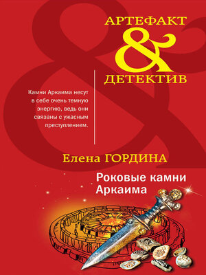 cover image of Роковые камни Аркаима